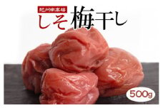 しそ梅干し500g◇【紀州南高梅・なんこう梅】【つぶれ梅・やぶれ梅・家庭用・わけあり・訳あり】【塩分ひかえめ・減塩うめぼし】【ゆうパケット便でポスト投函】　※北海道・沖縄・離島への配送不可