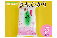 和歌山県産キヌヒカリ 5kg（2024年産）〇  ※2024年9月中旬～2025年9月上旬頃に順次発送