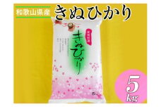 和歌山県産キヌヒカリ  5kg(2025年産) ※2025年9月中旬頃より順次発送予定