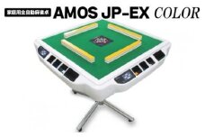 家庭用全自動麻雀卓　AMOS JP-EX COLOR
※着日指定不可