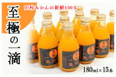 【無添加】田村みかんの新鮮100％ジュース「至極の一滴」180ml×15本入り