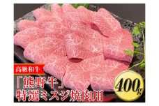 高級和牛「熊野牛」特選ミスジ焼肉用400g〈4等級以上〉※離島への配送不可※着日指定不可｜牛肉 ビーフ 国産 BBQ 冷凍便 厳選