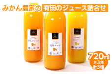 無添加・有田のジュース詰合せ720ml ×3本・3種◇｜柑橘 果物 果汁 濃厚 セット 飲料 ドリンク 100% 国産 選べるジュース 詰め合わせ 産地直送 美浜町
※着日指定不可
※北海道・沖縄・離島への配送不可