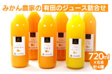 無添加・有田のジュース詰合せ720ml ×6本・4種◇｜柑橘 果物 果汁 濃厚 セット 飲料 ドリンク 100% 国産 選べるジュース 詰め合わせ 産地直送 美浜町
※着日指定不可
※北海道・沖縄・離島への配送不可