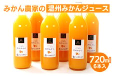 無添加みかんジュース720ml ×6本◇｜柑橘 果物 果汁 濃厚 セット 飲料 ドリンク  国産 選べる 完熟 みかん ジュース  産地直送 美浜町
※着日指定不可
※北海道・沖縄・離島への配送不可