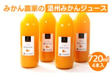 無添加みかんジュース720ml×4本◇｜柑橘 果物 果汁 濃厚 セット 飲料 ドリンク  国産 選べる 完熟 みかん ジュース  産地直送 美浜町
※着日指定不可
※北海道・沖縄・離島への配送不可