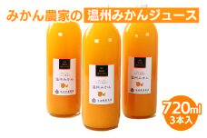 無添加みかんジュース720ml ×3本◇｜柑橘 果物 果汁 濃厚 セット 飲料 ドリンク  国産 選べる 完熟 みかん ジュース  産地直送 美浜町
※着日指定不可
※北海道・沖縄・離島への配送不可