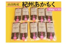 紀州あかもく［由良町産］100g×10パック（2025年産）〇