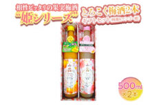 相性ピッタリの果実梅酒『姫シリーズ』和歌山県産 とろこく梅酒2本ギフトセット（桃姫＆マンゴー姫）◆｜お酒 梅 贈答 瓶 1L※離島への配送不可