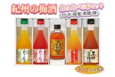 紀州の梅酒 飲み比べ5本セット（白・赤・蜂蜜・黒糖・樽）◆｜お酒 梅 贈答 ギフト 瓶 1.5L※離島への配送不可