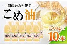 【国産】大人気！ こめ油　1500g×10本 | 国産こめ油 大人気こめ油 有田マルシェ 揚げ物 天ぷら オイル 米 コメ油 人気こめ油 揚げ物こめ油 揚げ物用こめ油 天ぷらこめ油 天ぷら用米油 こめあぶら 米油 こめ油揚げ物 こめ油天ぷら 国産米油 大人気米油 米油揚げ物 米油天ぷら こめあぶら ライスオイル 揚げ油 天ぷら油 食用油 油 こめ油調理 調理用こめ油 ※着日指定不可