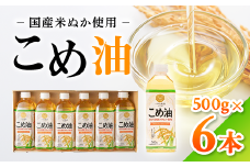 【国産】大人気！ こめ油　500g×6本◇ | 有田マルシェ 揚げ物 天ぷら オイル 米 コメ油 国産こめ油 揚げ物こめ油 天ぷらこめ油 天ぷら用こめ油 揚げ物用こめ油 こめ油揚げ物 こめ油国産 こめ油天ぷら こめ油 コメ油 こめあぶら 米油 こめ油500g 米油500g こめ油6本 揚げ油 天婦羅油 ライスオイル 天ぷら油 食用油 油 栄養 効果 レシピ 保存 ※着日指定不可