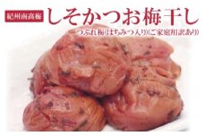 《紀州南高梅》しそかつお梅干し つぶれ梅(はちみつ入り)(ご家庭用訳あり) 750g ふるさと納税 梅干し