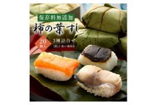 保存料無添加　柿の葉すし20個入　3種詰合せ（鯖12鮭4椎茸4）◇ | 寿司 サバ サケ 和歌山県 九和楽※北海道・沖縄・離島への配送不可