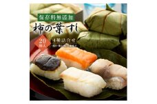 保存料無添加　柿の葉すし　20個入　4種詰合せ（鯖8鯛4鮭4椎茸4）◇ | 寿司 サバ サケ 和歌山県 九和楽※北海道・沖縄・離島への配送不可