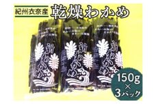紀州衣奈産乾燥わかめ　150g×3パック(2025年産) ◆ ※2025年2月下旬以降に順次発送予定