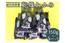 紀州衣奈産乾燥わかめ　150g×5パック(2025年産) ※2025年2月下旬以降に順次発送予定