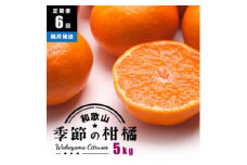 【定期便/隔月配送/全6回】厳選・和歌山の季節の柑橘5kg農家直送フルーツ定期便 | 有田 みかん 蜜柑 オレンジ 八朔 せとか ポンカン セミノール バレンシア いよかん 不知火※北海道・沖縄・離島への配送不可