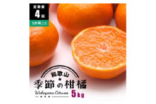 【定期便/3か月ごと/全4回】厳選・和歌山の季節の柑橘5kg農家直送フルーツ定期便 | 有田 みかん 蜜柑 オレンジ 八朔 せとか ポンカン セミノール バレンシア いよかん 不知火※北海道・沖縄・離島への配送不可