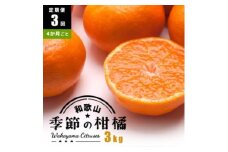 【定期便/4か月ごと/全3回】厳選・和歌山の季節の柑橘3kg農家直送フルーツ定期便 | 有田 みかん 蜜柑 オレンジ 八朔 せとか ポンカン セミノール バレンシア いよかん 不知火※北海道・沖縄・離島への配送不可