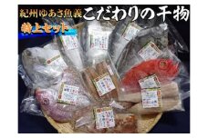紀州ゆあさ魚義 こだわりの干物　特上セット◆≪サバ タイ サンマ カツオ アジ カマス 金目鯛 太刀魚 おかず 冷凍 詰め合わせ≫