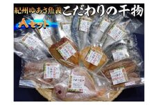 紀州ゆあさ魚義 こだわりの干物　Aセット≪サバ タイ サンマ アジ カマス 太刀魚 おかず 冷凍 詰め合わせ≫◆