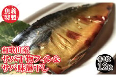 梅塩のサバ干物フイレ2入り3袋＆湯浅醬油のサバ味醂干し2枚入3袋の6袋セット | 鯖 さば 焼き魚 フィレ 12尾 みりん干し おかず 冷凍◆
