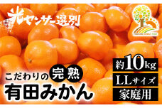 ＼光センサー選別／こだわりの完熟有田みかん LLサイズ約10kg 【ご家庭用】 有機質肥料100%※2024年11月中旬頃～2025年1月上旬頃に順次発送予定※着日指定不可※沖縄・離島への配送不可