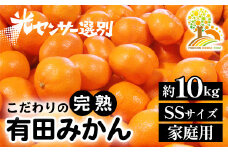 ＼光センサー選別／こだわりの完熟有田みかん SSサイズ約10kg 【ご家庭用】 有機質肥料100% ふるさと納税 ミカン※2024年11月上旬頃～2025年1月上旬頃に順次発送予定※着日指定不可※沖縄・離島への配送不可