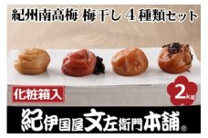 紀州南高梅 梅干し４種類セット計2kg（500g×4箱）[大玉]３Ｌサイズ うめぼし和歌山産(化粧箱入)／紀伊国屋文左衛門本舗◇｜減塩 塩分控えめ 肉厚 はちみつ しそ しそかつお ふるさと納税 梅干し 和歌山