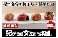 紀州南高梅 梅干し４種類セット計800g（200g×4箱）[中玉]２Ｌサイズ うめぼし和歌山産(化粧箱入)／紀伊国屋文左衛門本舗◇｜減塩 塩分控えめ 肉厚 はちみつ しそ しそかつお ふるさと納税 梅干し 和歌山