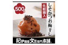 しそかつお梅干し500g 紀州南高梅うめぼし和歌山産(化粧箱入) 紀伊国屋文左衛門本舗◇ ｜梅干 厳選 最高級 かつおうめ ふるさと納税 梅干し 和歌山