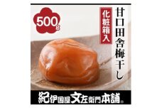 甘口田舎梅干し500g 紀州南高梅うめぼし和歌山産(化粧箱入) 紀伊国屋文左衛門本舗 ◇｜梅干 厳選 最高級 蜂蜜 ふるさと納税 梅干