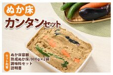 ぬか床カンタンセット ※着日指定不可