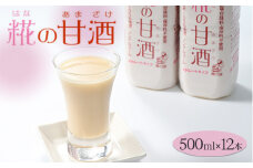 糀の甘酒　500ml×12本セット◇