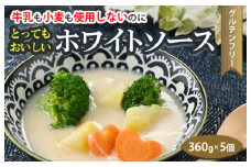 牛乳も小麦も使用しないのに
とってもおいしいホワイトソース ５個セット ※着日指定不可