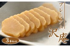 プレミアム沢庵 3本セット ※着日指定不可