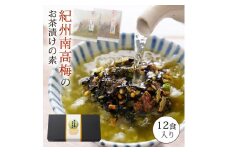 南高梅お茶漬け12袋セット ※着日指定不可