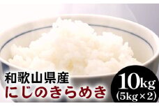 和歌山県産にじのきらめき 10kg(5kg×2) (2025年産)  ｜米 コメ こめ 和歌山※2025年9月下旬頃より順次発送予定