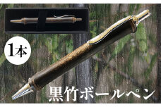 黒竹ボールペン
※着日指定不可