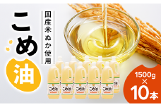 【国産】大人気！ こめ油 1500g×10本 | 大人気こめ油 国産こめ油 松源 油 こめ油 米油 揚げ物 天ぷら オイル 米 コメ油 お米 こめ こめあぶら 油1500g こめ油1500g 米油1500g 米油6本 大人気こめ油 1500gこめ油 6本こめ油 調理用米油 料理用米油 松源こめ油 揚げ物こめ油 天ぷらこめ油 こめ油1500g 米油10本 米油1500g 炒め物こめ油 ※着日指定不可