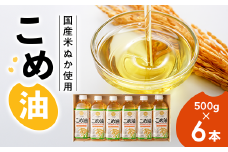 【国産】大人気！ こめ油　500g×6本 ◇ | 大人気こめ油  国産こめ油 松源 油 こめ油 米油 揚げ物 天ぷら オイル 米 コメ油 お米 こめ こめあぶら 油500g こめ油500g 米油500g 炒め物 揚げ物 大人気こめ油 500gこめ油 6本こめ油 調理用米油 料理用米油 松源こめ油 揚げ物こめ油 天ぷらこめ油 こめ油500g こめ油6本 炒め物こめ油 米油500g　※着日指定不可