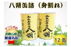 和歌山県産八朔缶詰（身割れ）425g×12缶セット◇