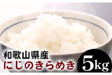 和歌山県産にじのきらめき 5kg（2024年産）〇 ※2024年9月下旬頃より順次発送予定