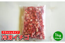 冷凍イチゴ（クラッシュタイプ）
※着日指定不可
※北海道・沖縄・離島への配送不可