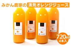 無添加清見ジュース720ml×4本◇
※着日指定不可
※北海道・沖縄・離島への配送不可