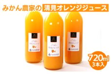 無添加清見ジュース720ml ×3本◇
※着日指定不可
※北海道・沖縄・離島への配送不可