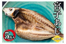 宮子あじ（自家製干物）5枚入