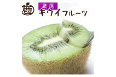 ＜2025年11月より発送＞厳選 キウイフルーツ5kg+250g（傷み補償分）◇｜キウイ きうい 果物 フルーツ 和歌山 先行予約 選べる 国産 産地直送 美浜町 ※北海道・沖縄・離島への配送不可 ※2025年11月中旬～2026年4月下旬頃に順次発送予定