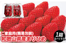 【ご家庭用（簡易包装）】和歌山県産まりひめ 1箱 (2パック入り) 【2026年1月お届け】
※離島への配送不可
※2026年1月上旬～1月下旬頃に順次発送予定